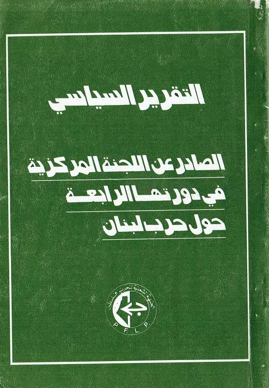 1983- التقرير السياسي الصادر عن اللجنة المركزية في دورتها الرابعة حول حرب لبنان