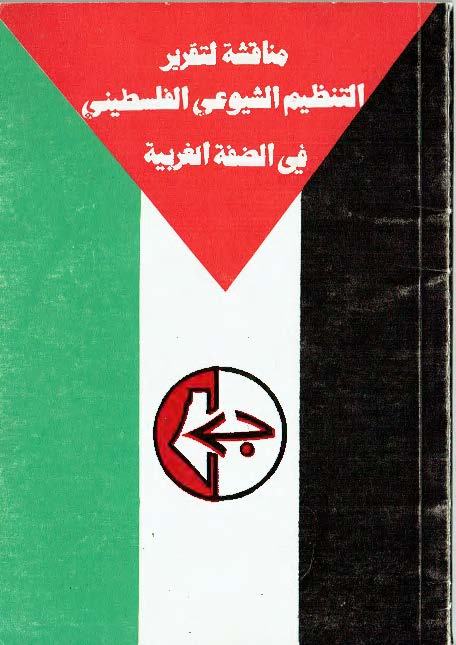 1979 – مناقشة لتقرير التنظيم الشيوعي الفلسطيني في الضفة الغربية