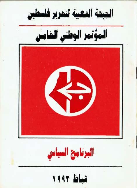1993 – المؤتمر الوطني الخامس / البرنامج السياسي