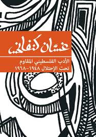 الأدب الفلسطيني المقاوم تحت الاحتلال 1948 – 1968